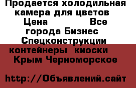 Продается холодильная камера для цветов › Цена ­ 50 000 - Все города Бизнес » Спецконструкции, контейнеры, киоски   . Крым,Черноморское